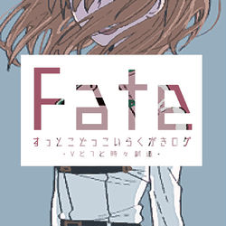 This is a pixiv picture whose title is (主に)Fateらくがきログ9.