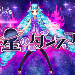 This is a pixiv picture whose title is デルミン／惑星のダンスフロア（FANMADE MV）.