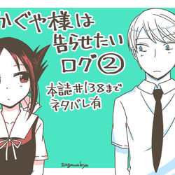 This is a pixiv picture whose title is かぐや様は(略)ログまとめ②.