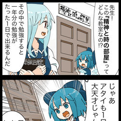 This is a pixiv picture whose title is 【四コマ】チルノと精神と時の部屋.