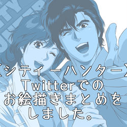 This is a pixiv picture whose title is シティーハンターお絵描きまとめ.