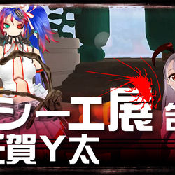 This is a pixiv picture whose title is 【5/25、26】闇シーエ展告知動画（氏賀Y太さんと）.