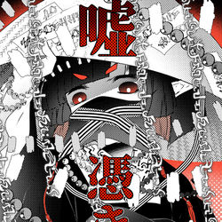 This is a pixiv picture whose title is ラクガキ「嘘憑き」.