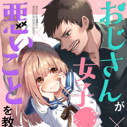 This is a pixiv picture whose title is 「おじさんが女子●生に悪いことを教える話」連載開始！.