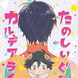 This is a pixiv picture whose title is 【WEB再録】たのしいぐだ犬カルデアライフ①.