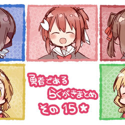 This is a pixiv picture whose title is 勇者である、らくがきまとめ。その15。.