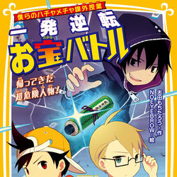 This is a pixiv picture whose title is 一発逆転お宝バトル２　帰ってきた超危険人物!.