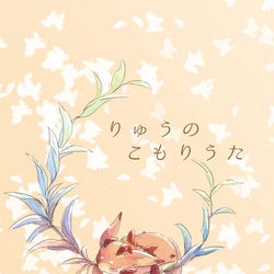 This is a pixiv picture whose title is 【web再録】幼少グラン本りゅうのこもりうた.
