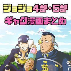 This is a pixiv picture whose title is ジョジョ4部・5部ギャグ漫画まとめ(ちょこっと2部).