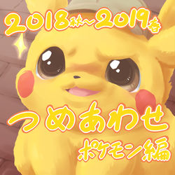 This is a pixiv picture whose title is 2018秋～2019春つめあわせ①【ポケモン編】.