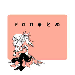 This is a pixiv picture whose title is えふごまとめ７.