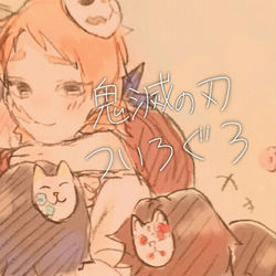This is a pixiv picture whose title is きめつついろぐ3.
