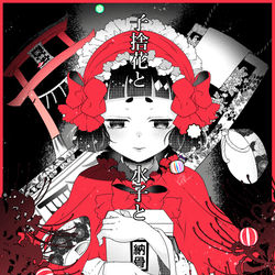 This is a pixiv picture whose title is 子捨花と水子と七五三.