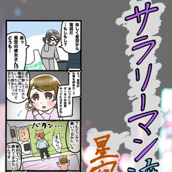 This is a pixiv picture whose title is サラリーマン渡辺 〜星空の人生〜.