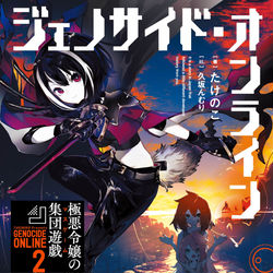 This is a pixiv picture whose title is ジェノサイド・オンライン2.