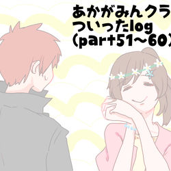 This is a pixiv picture whose title is あかがみんクラフト３(仮)ついったlog6.