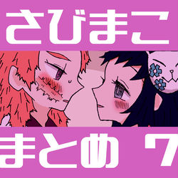 This is a pixiv picture whose title is さびまこまとめ７【鬼滅の刃】.