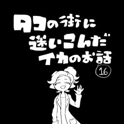 This is a pixiv picture whose title is 【イカ漫画】タコの街に迷いこんだイカのお話⑯.