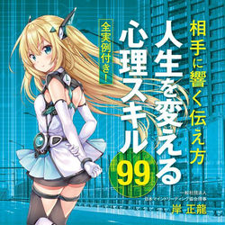 This is a pixiv picture whose title is 【きこ書房】人生を変える心理スキル99.