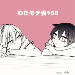 This is a pixiv picture whose title is わたモテ感想絵　喪158.