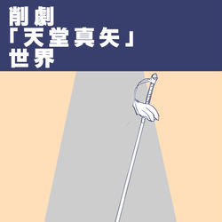 This is a pixiv picture whose title is 削劇「天堂真矢」世界軸 妄想ネーム.