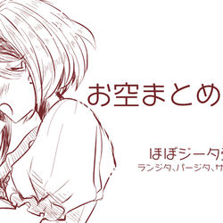 This is a pixiv picture whose title is お空まとめ①.
