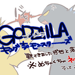 This is a pixiv picture whose title is うるさいゴジラ感想(※ネタバレ注意です).