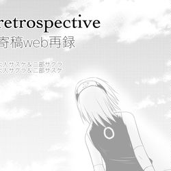 This is a pixiv picture whose title is retrospective寄稿web再録.