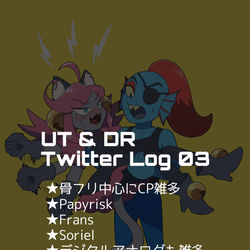 This is a pixiv picture whose title is UT・DRツイッターlogまとめ3.