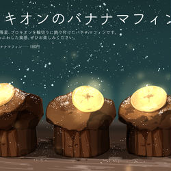 This is a pixiv picture whose title is プロキオンのバナナマフィン.