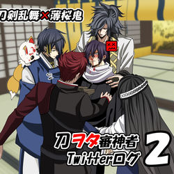 This is a pixiv picture whose title is 刀剣乱舞×薄桜鬼ツイログ２.