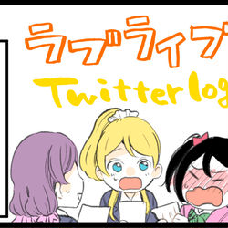 This is a pixiv picture whose title is ラ！Twitterログ4.