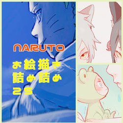 This is a pixiv picture whose title is NARUTOお絵描き詰め詰め25.