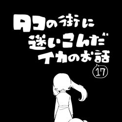 This is a pixiv picture whose title is 【イカ漫画】タコの街に迷いこんだイカのお話⑰.
