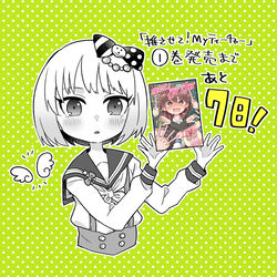 This is a pixiv picture whose title is 推さティー①巻まであと７日.