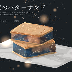 This is a pixiv picture whose title is 星空のバターサンド.