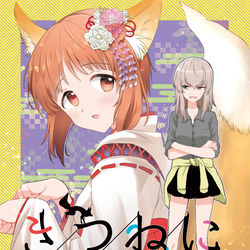 This is a pixiv picture whose title is 【新刊】きつねによめいり？.