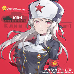 This is a pixiv picture whose title is アッシュアームズ KV-1.