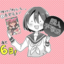 This is a pixiv picture whose title is 【特典情報あり】①巻発売まであと6日.