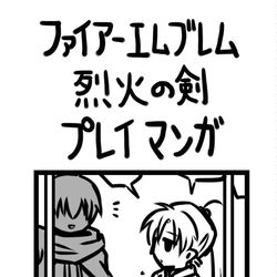 This is a pixiv picture whose title is ファイアーエムブレム烈火の剣プレイマンガ　序章～10章.