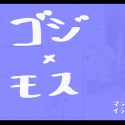 This is a pixiv picture whose title is ゴジモスちょいまとめ.