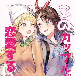This is a pixiv picture whose title is [BDP7th]新刊 「このカップルが恋愛する方法」.