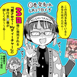 This is a pixiv picture whose title is 推さティー①巻まであと3日.
