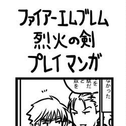 This is a pixiv picture whose title is ファイアーエムブレム烈火の剣プレイマンガ　11章～20章.