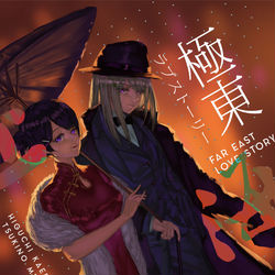 This is a pixiv picture whose title is 極東ラブストーリ.