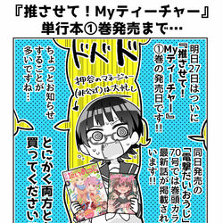 This is a pixiv picture whose title is 推さティー①巻まであと1日.