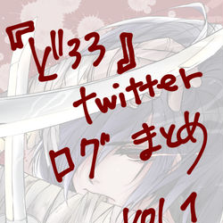 This is a pixiv picture whose title is どろろTwitterログまとめ１.