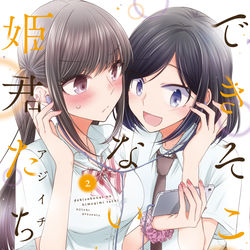 This is a pixiv picture whose title is できそこないの姫君たち2巻.
