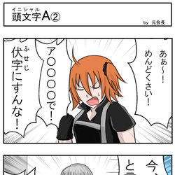 This is a pixiv picture whose title is 四コマ「頭文字A②」.