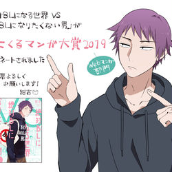 This is a pixiv picture whose title is 【お知らせ】絶対BLになる世界vs絶対BLになりたくない男.